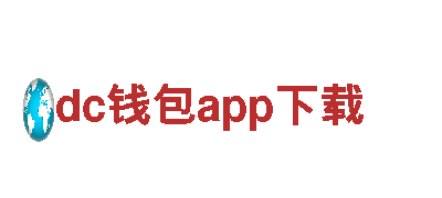 智能家电企业dc钱包app下载，领先科技引领智慧生活
